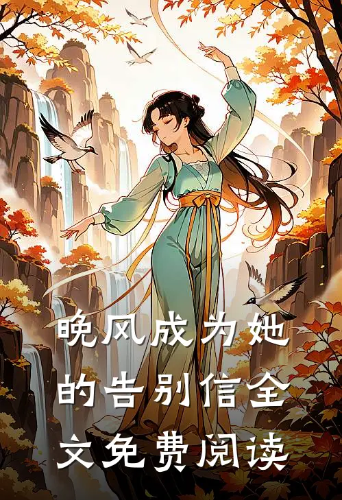 晚风成为她的告别信全文免费阅读