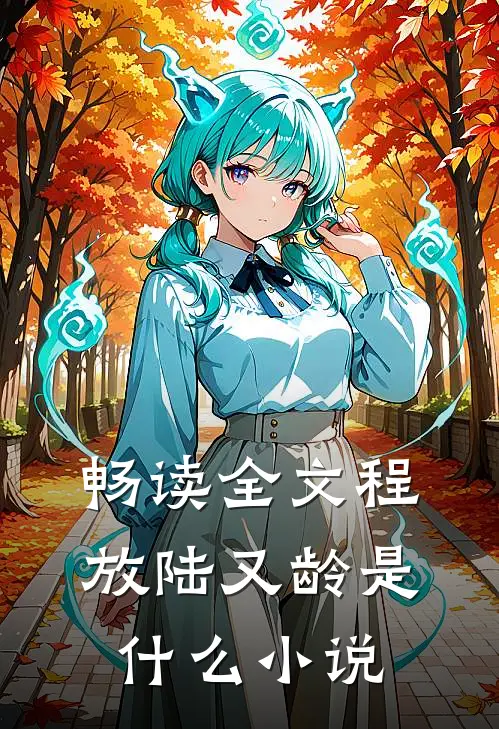 畅读全文程放陆又龄是什么小说