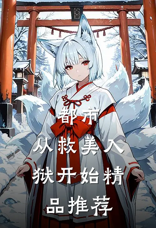 都市：从救美入狱开始精品推荐
