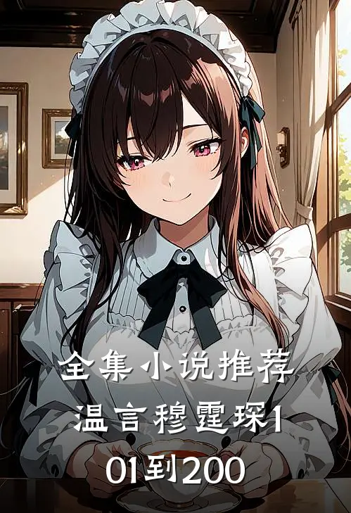 全集小说推荐温言穆霆琛101到200