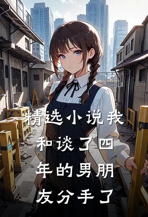 精选小说我和谈了四年的男朋友分手了