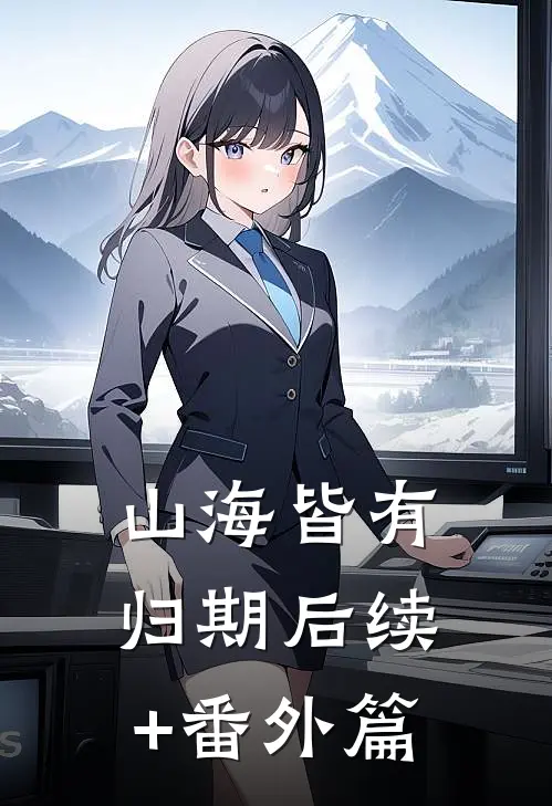 山海皆有归期后续+番外篇