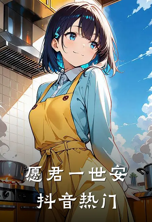 愿君一世安抖音热门