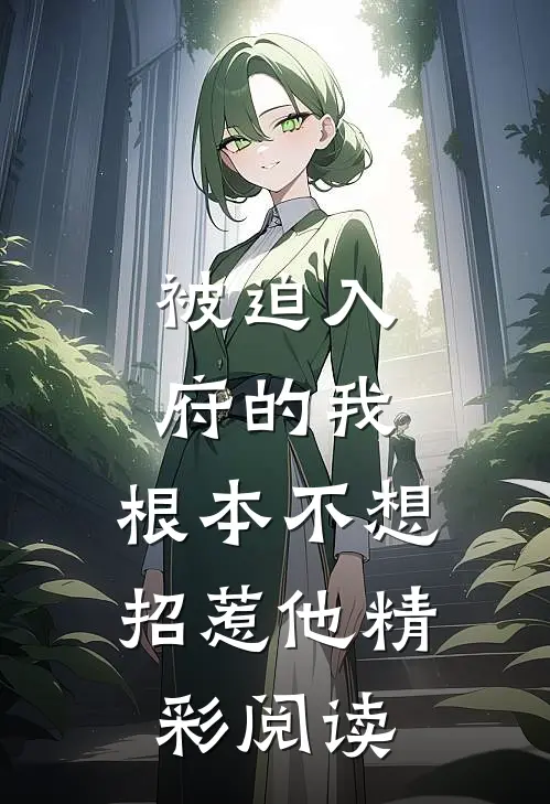 被迫入府的我，根本不想招惹他精彩阅读