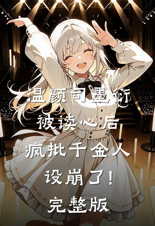 温颜司墨衍被读心后,疯批千金人设崩了!完整版