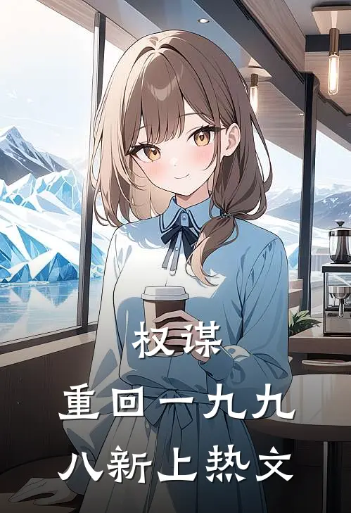 权谋：重回一九九八新上热文