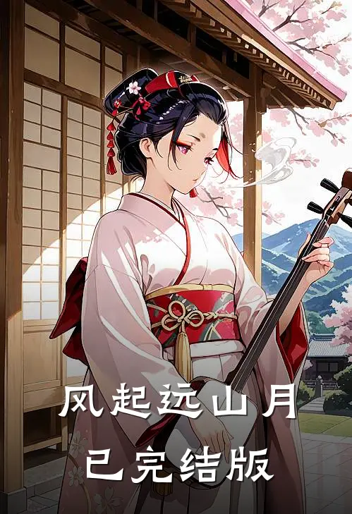 风起远山月已完结版