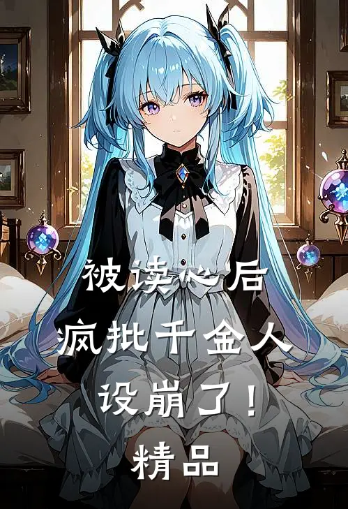 被读心后，疯批千金人设崩了！精品