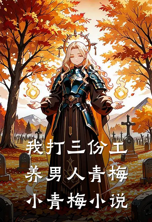 我打三份工养男人青梅小青梅小说