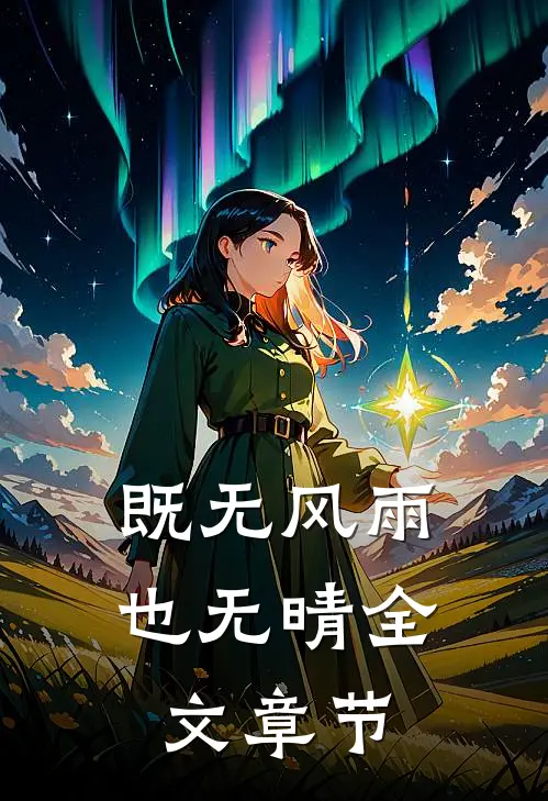 既无风雨也无晴全文章节