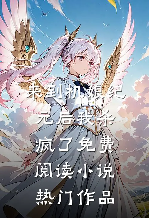 来到机娘纪元后我杀疯了免费阅读小说热门作品