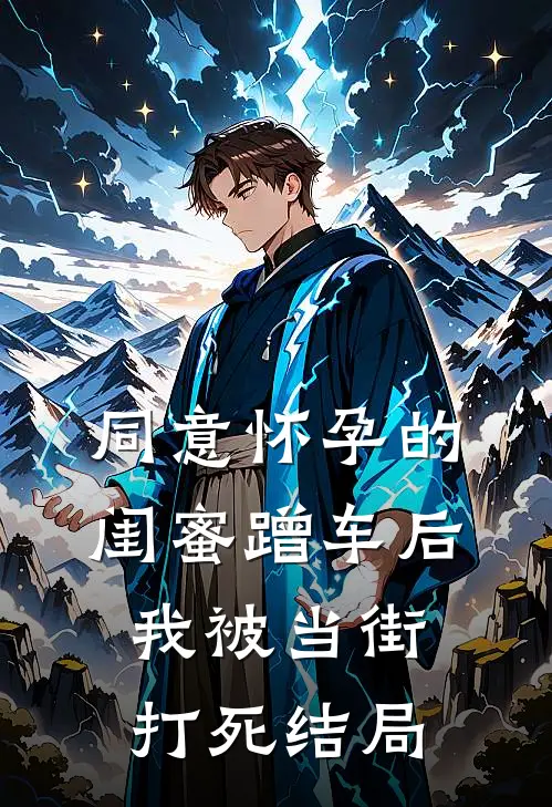 同意怀孕的闺蜜蹭车后，我被当街打死结局