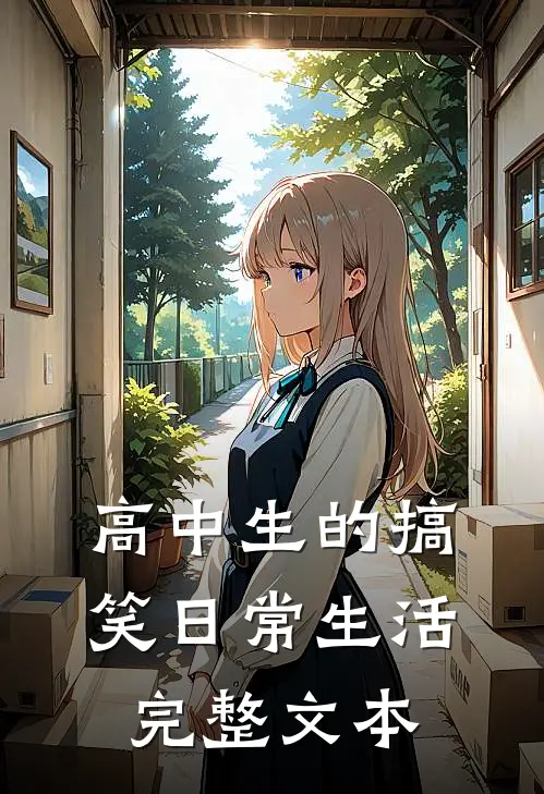 高中生的搞笑日常生活完整文本