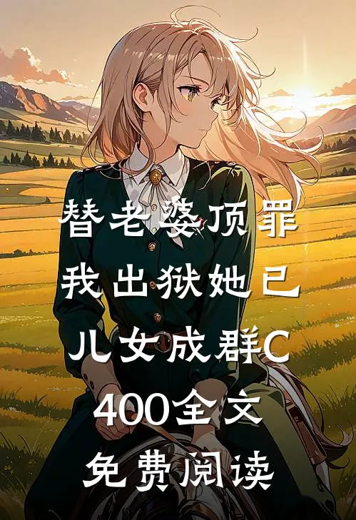 替老婆顶罪，我出狱她已儿女成群C400全文免费阅读