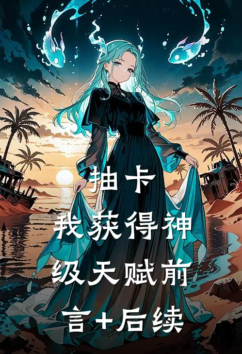 抽卡：我获得神级天赋前言+后续