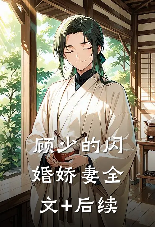 顾少的闪婚娇妻全文+后续