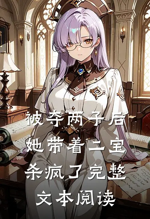 被夺两子后，她带着二宝杀疯了完整文本阅读