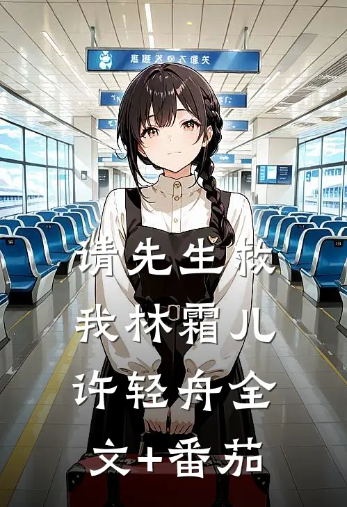 请先生救我林霜儿许轻舟全文+番茄