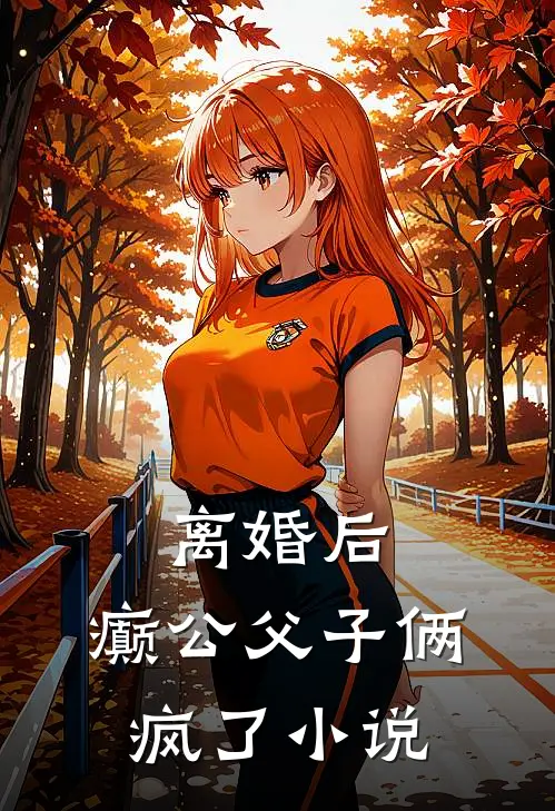 离婚后，癫公父子俩疯了小说