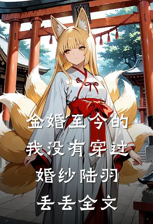 金婚至今的我没有穿过婚纱陆羽丢丢全文