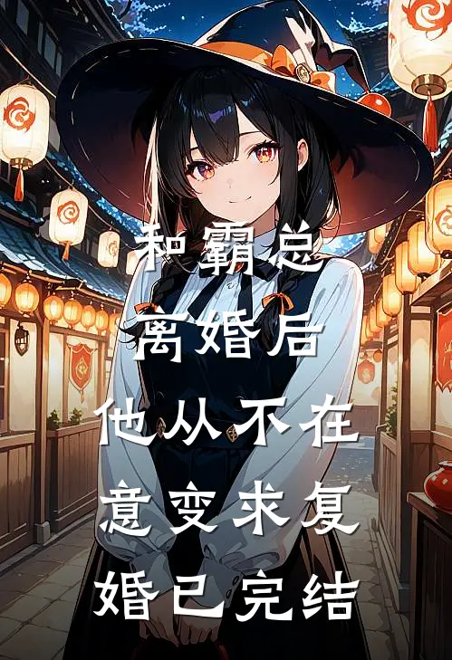和霸总离婚后，他从不在意变求复婚已完结