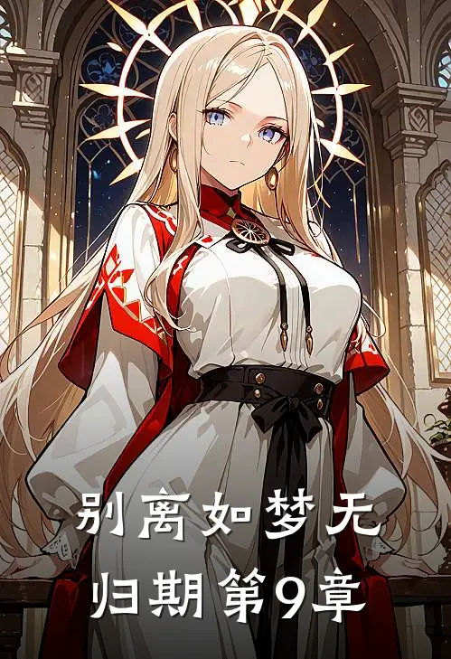 别离如梦无归期第9章