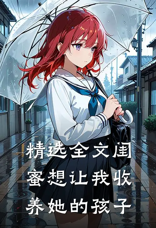 精选全文闺蜜想让我收养她的孩子