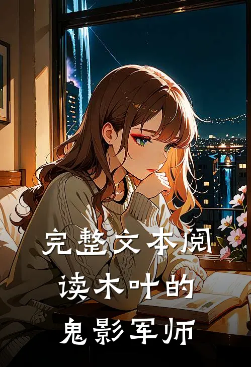 完整文本阅读木叶的鬼影军师