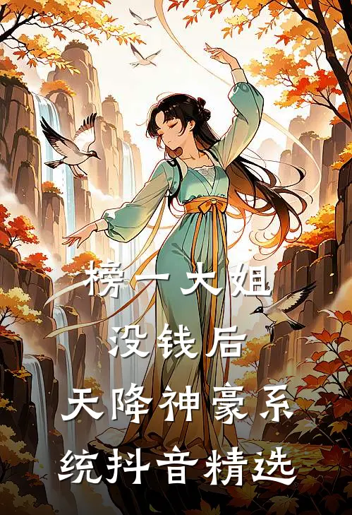 榜一大姐没钱后，天降神豪系统抖音精选