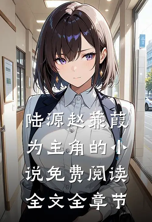 陆源赵蒹葭为主角的小说免费阅读全文全章节