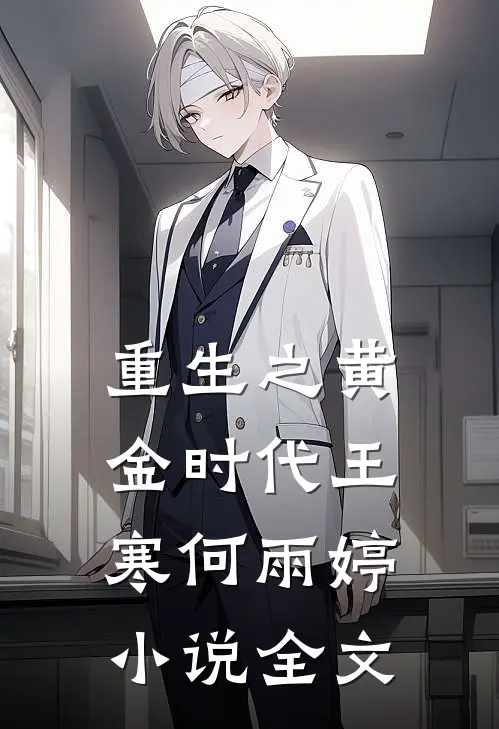 重生之黄金时代王寒何雨婷小说全文