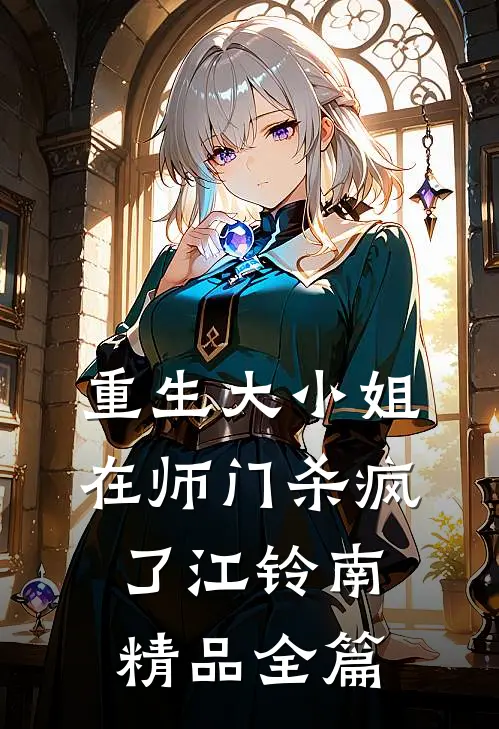 重生大小姐在师门杀疯了江铃南精品全篇