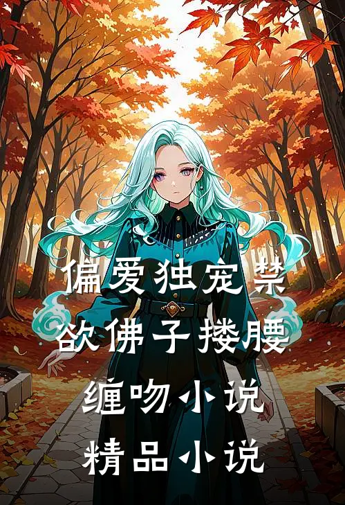 偏爱独宠禁欲佛子搂腰缠吻小说精品小说