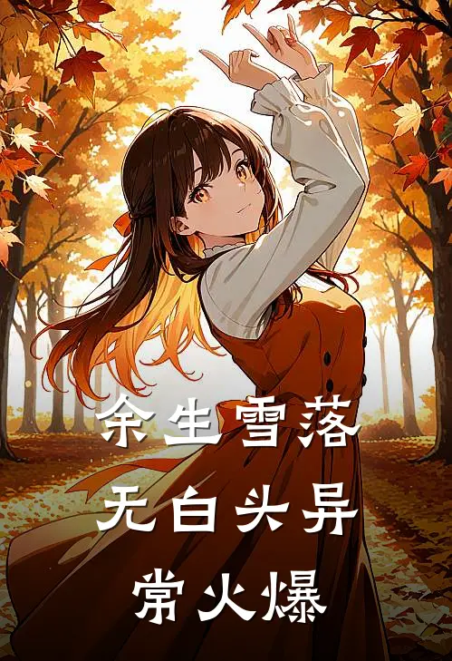 余生雪落无白头异常火爆