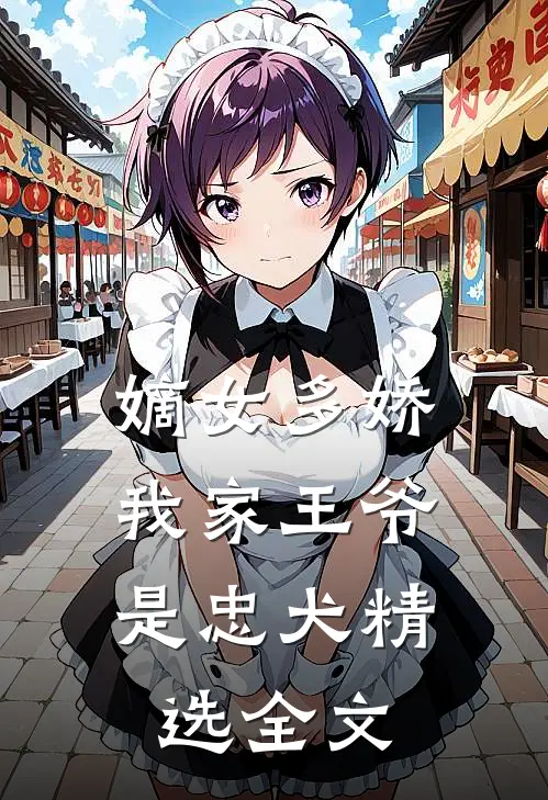 嫡女多娇：我家王爷是忠犬精选全文