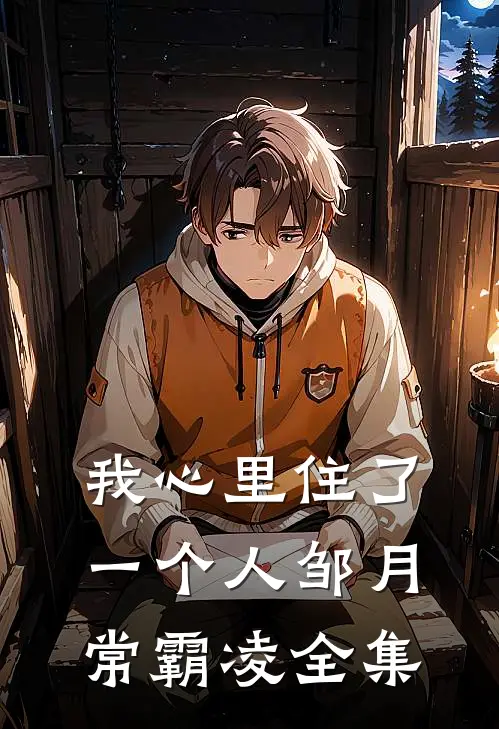 我心里住了一个人邹月常霸凌 全集