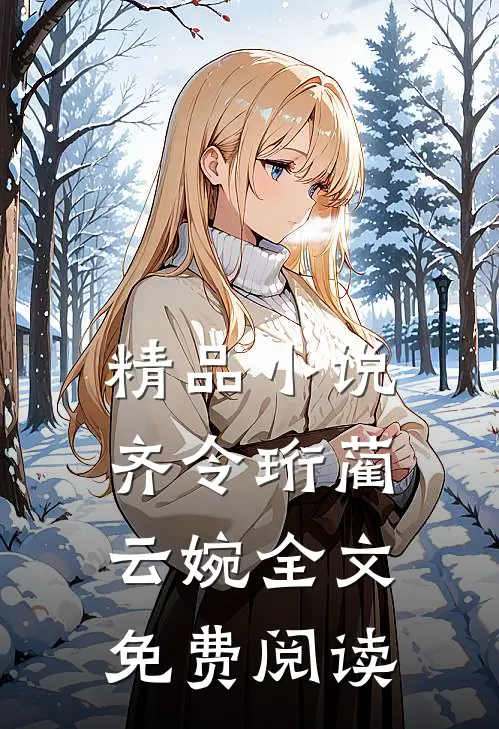 精品小说齐令珩蔺云婉全文免费阅读