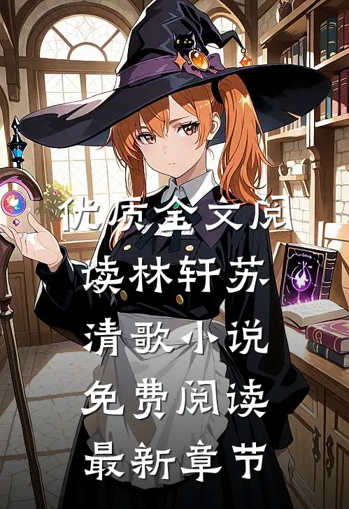 优质全文阅读林轩苏清歌小说免费阅读最新章节