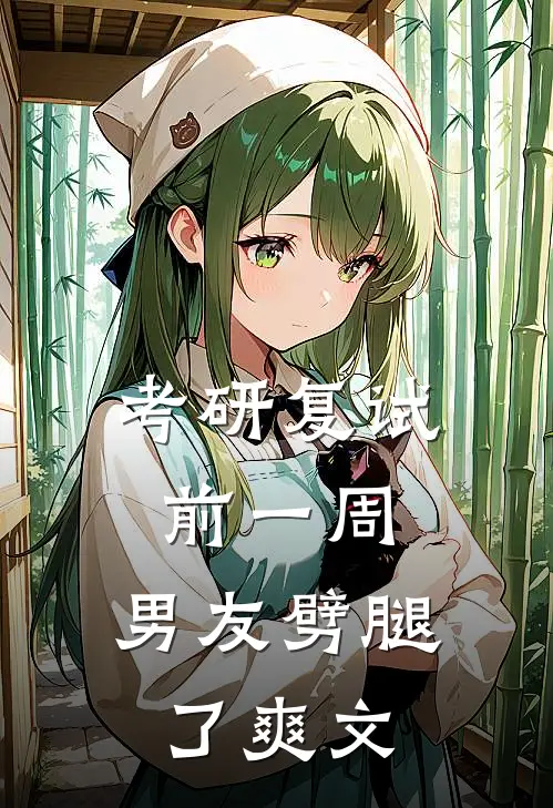 考研复试前一周，男友劈腿了爽文