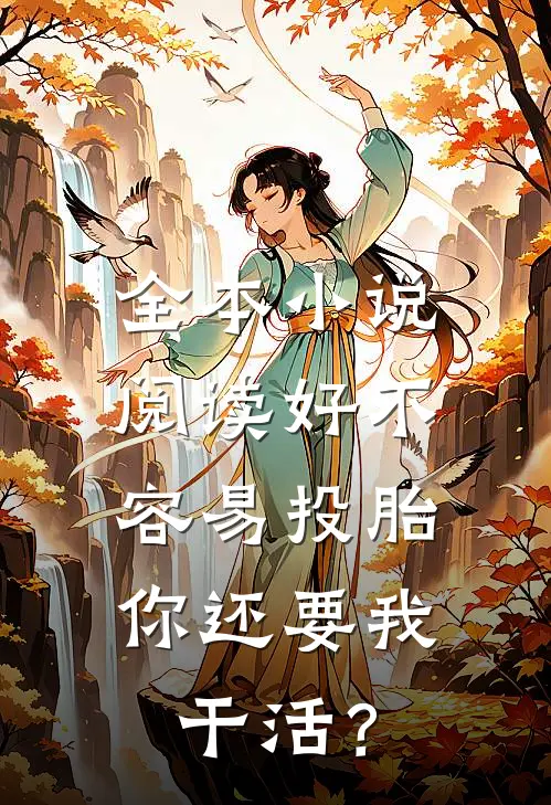 全本小说阅读好不容易投胎，你还要我干活？