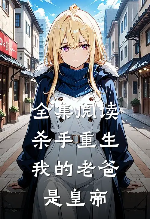 全集阅读杀手重生，我的老爸是皇帝