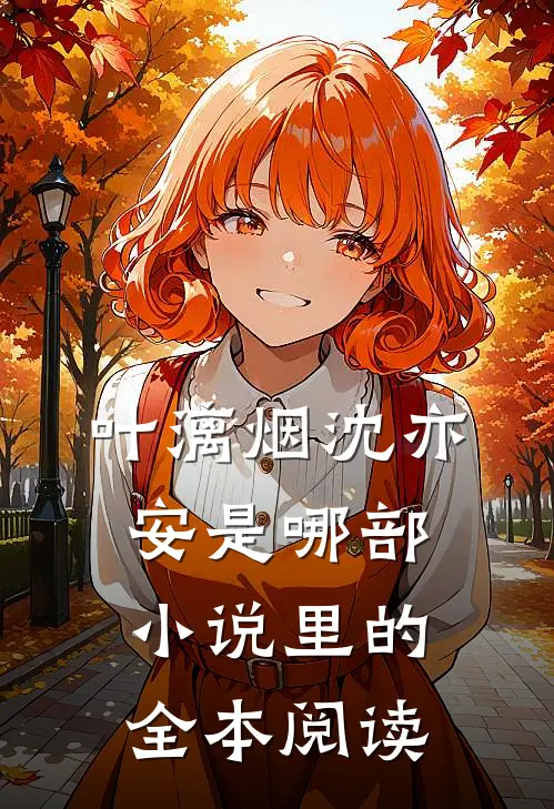 叶漓烟沈亦安是哪部小说里的全本阅读