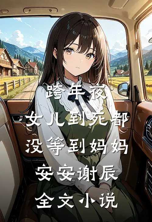 跨年夜，女儿到死都没等到妈妈安安谢辰全文小说