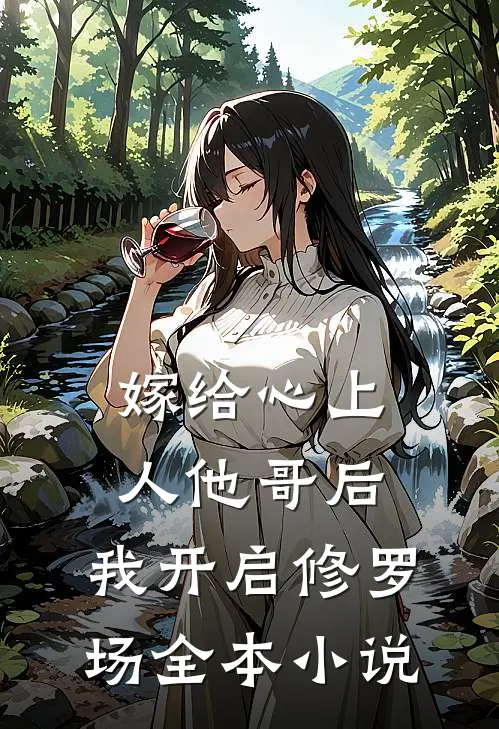 嫁给心上人他哥后，我开启修罗场全本小说