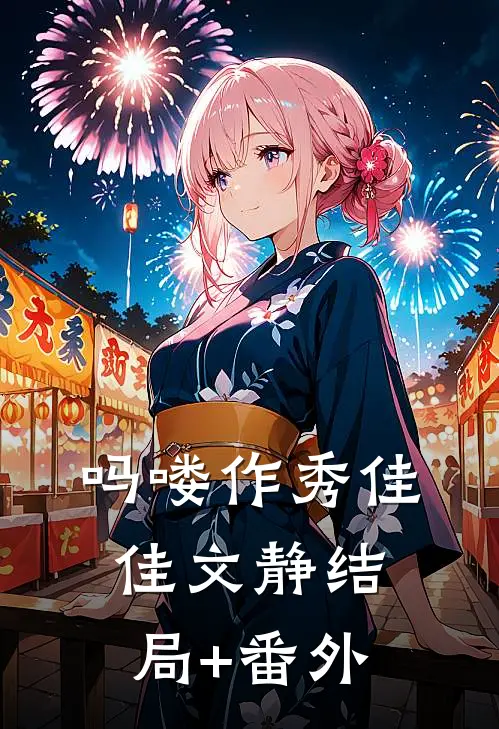 吗喽作秀佳佳文静结局+番外