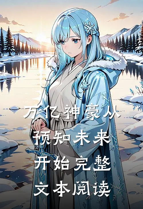 万亿神豪从预知未来开始完整文本阅读