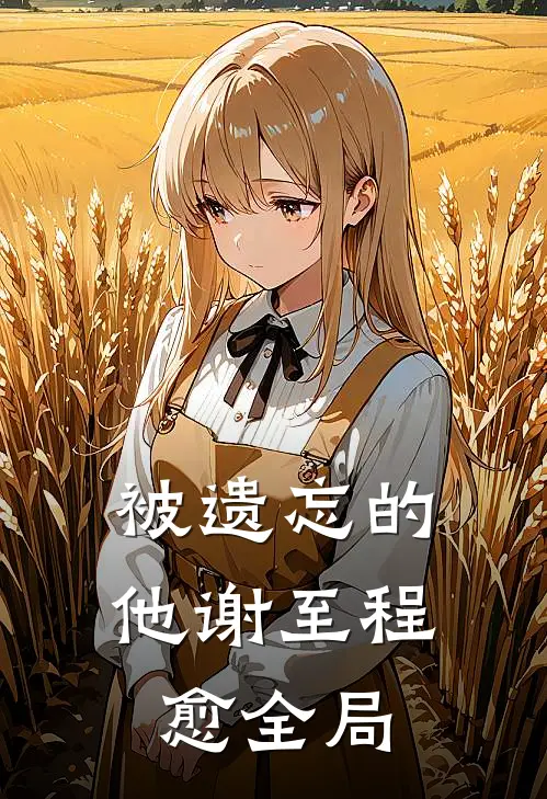 被遗忘的他谢至程愈全局