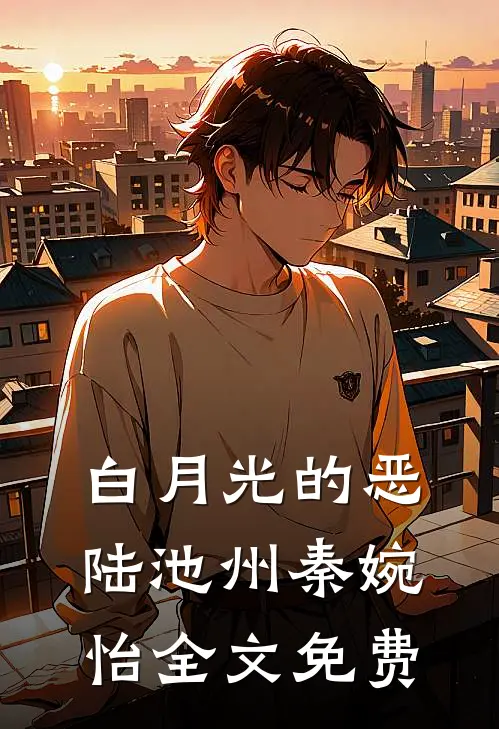 白月光的恶陆池州秦婉怡全文免费