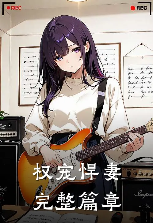 权宠悍妻完整篇章