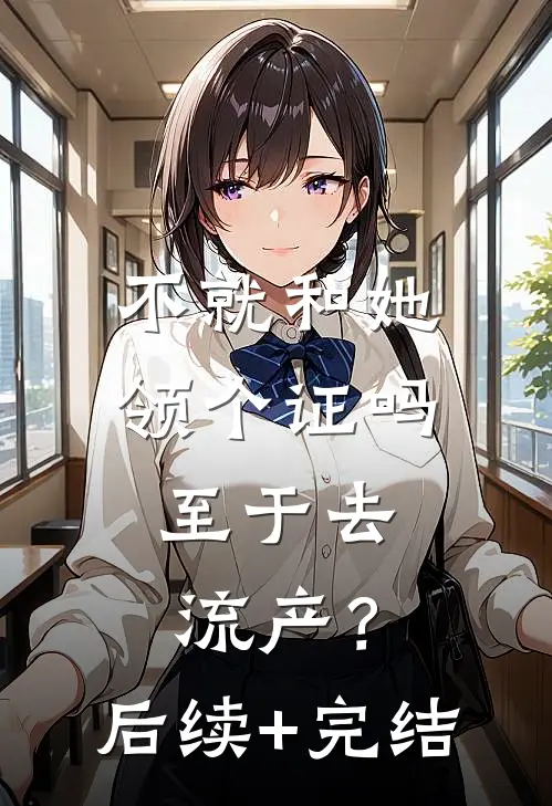 不就和她领个证吗，至于去流产？后续+完结